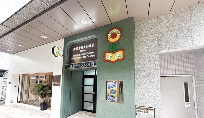 啟思中英文幼稚園(馬鞍山) 坐落於馬鞍山中心地帶，為孩子提供安全而舒適的學習環境。