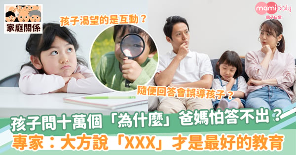 【好奇心】孩子問十萬個「為什麼」爸媽怕答不出?專家:大方說「XXX」才是最好的教育