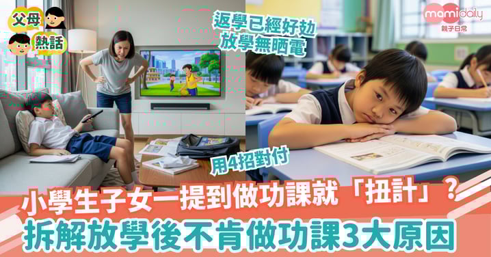 【教養】一提到做功課就「扭計」？拆解初小生放學後「不肯做功課」的3大原因