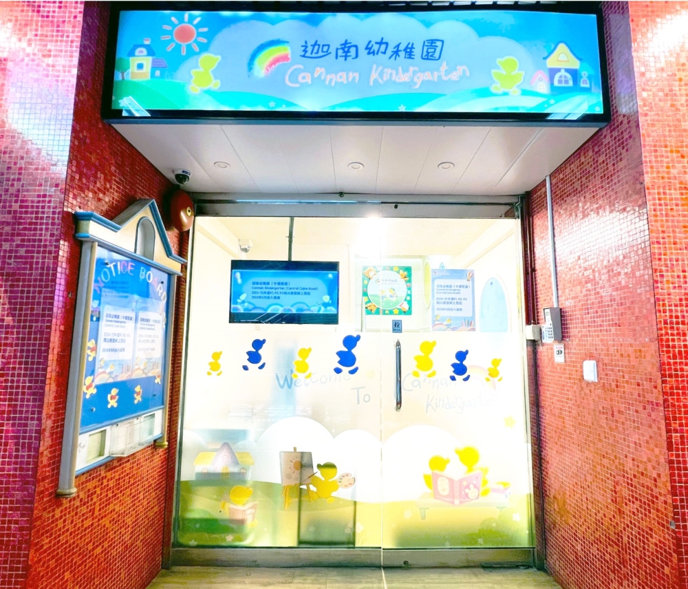 迦南幼稚園是熱門的連鎖幼稚園，圖中為中環堅道的校舍。