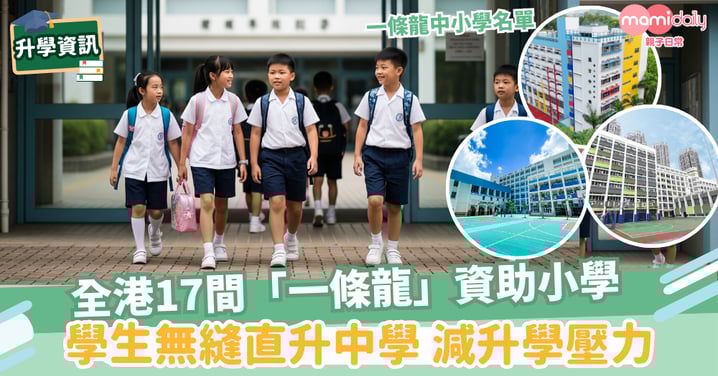 【一條龍中小學名單】全港17間「一條龍」資助小學 學生無縫直升中學 減升學壓力