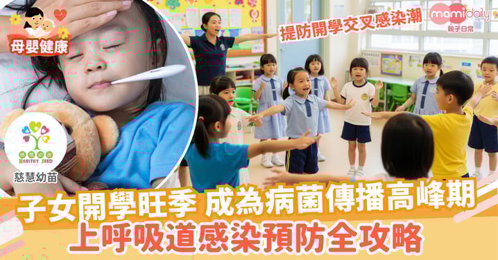 【兒童健康】兒童開學 提防感染上呼吸道疾病
