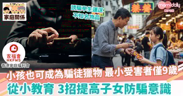 【提防騙子】防騙教育，從小開始——3招教你提高孩子的防騙意識