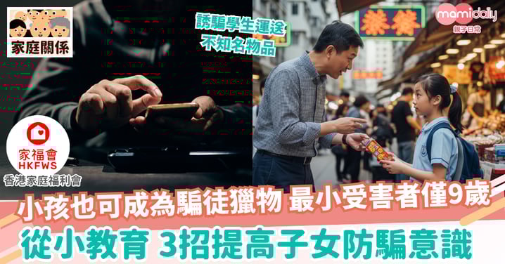 【提防騙子】防騙教育，從小開始——3招教你提高孩子的防騙意識