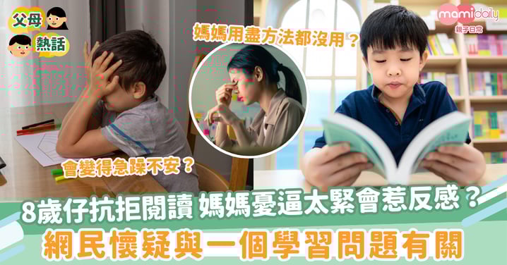 【抗拒閲讀】8歲仔抗拒閱讀 媽媽憂逼太緊會惹反感？網民懷疑與一個學習問題有關