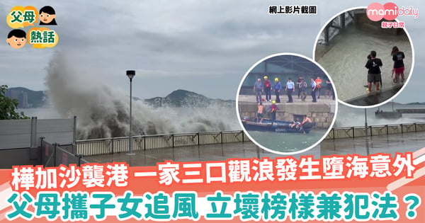 【颱風】一家三口觀浪發生墮海意外 父母攜子女追風 立壞榜樣兼犯法？