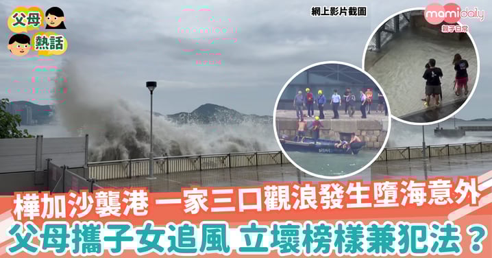 【颱風】一家三口觀浪發生墮海意外 父母攜子女追風 立壞榜樣兼犯法？