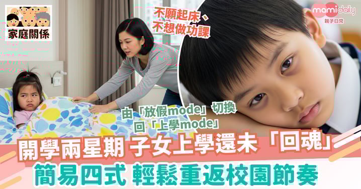 【回魂大法】開學兩星期 子女上學還未「回魂」  簡易四式 輕鬆重返校園節奏