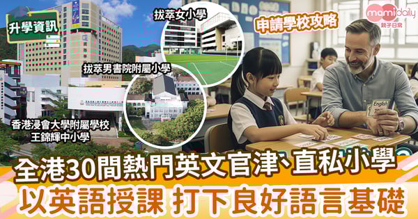 【英文小學名單】全港30間熱門英文官津、直私小學 以英文授課打下良好語言基礎