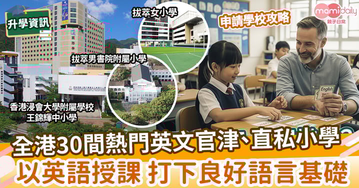 【英文小學名單】全港30間熱門英文官津、直私小學  以英文授課打下良好語言基礎