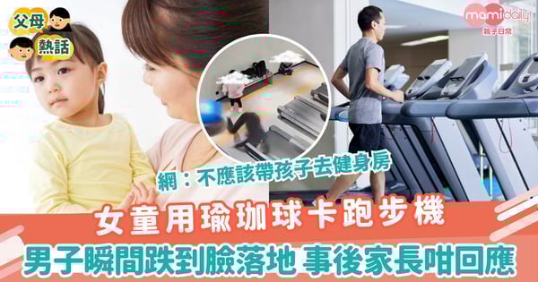 【視而不見】女童用瑜珈球卡跑步機 男子瞬間跌到臉落地 事後家長咁回應
