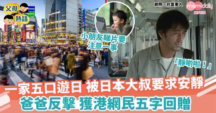【外遊】一家五口遊日 被日本大叔要求安靜 爸爸反擊  獲港網民五字回贈
