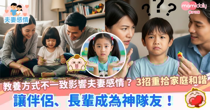 【家庭關係】教養方式不一致影響夫妻感情？ 3招重拾家庭和諧  讓伴侶、長輩成為神隊友