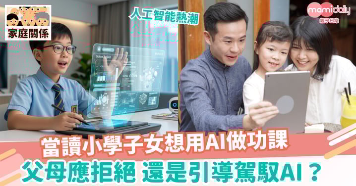 【人工智能】小學子女應不應該用AI做功課?   AI是學習夥伴 亦潛在4個學習危機