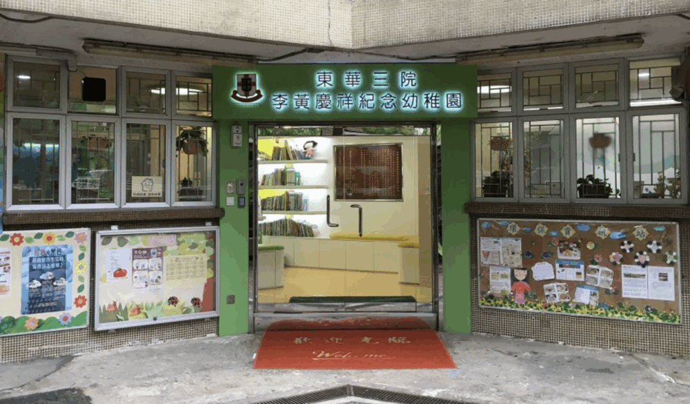 東華三院李黃慶祥紀念幼稚園將舉辦三場新生資訊及課程體驗日