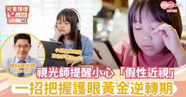 小朋友長時間對住手機iPad?視光師提醒小心「假性近視」風險 一招把握護眼黃金逆轉期