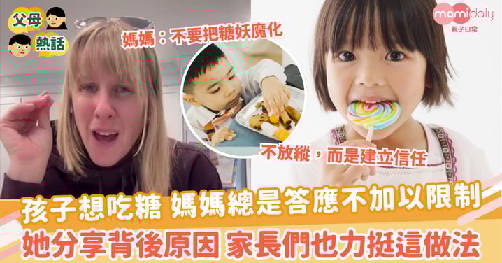【孩子吃糖】孩子想吃糖 媽媽總是答應不加以限制 她分享背後原因 家長也力挺這做法