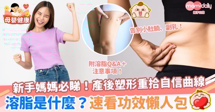 【溶脂懶人包】產後塑形重拾自信曲線！溶脂是什麼、功效、種類與注意事項