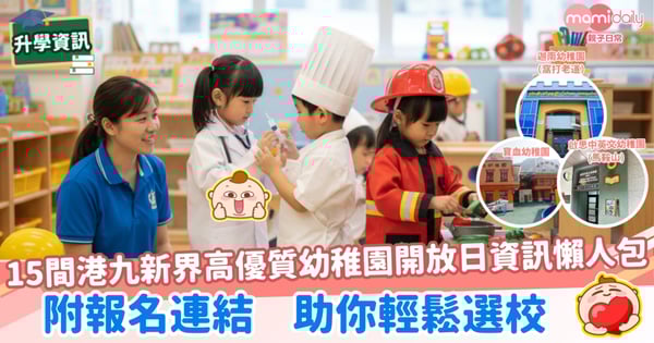 【精明家長必睇】15間港九新界高優質幼稚園開放日資訊懶人包，附報名連結，助你輕鬆選校