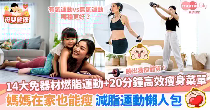【減脂運動懶人包】媽媽在家也能瘦!14大免器材燃脂運動+20分鐘高效瘦身菜單|練出易瘦體質