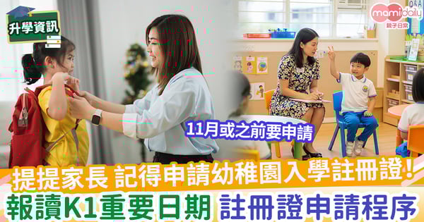 【幼稚園報名26/27】記得申請幼稚園入學註冊證！ 一文睇報讀K1重要日期+註冊證申請程序