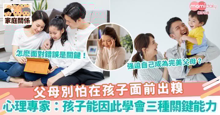 【父母犯錯】父母別怕在孩子面前出糗 心理專家:孩子能因此學會三種關鍵能力