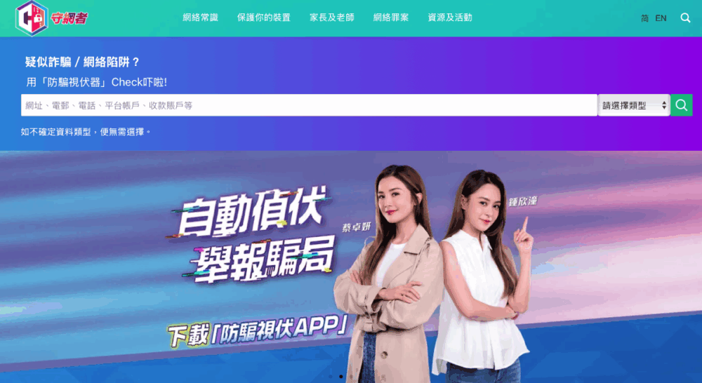 一站式詐騙陷阱搜尋器「防騙視伏器」，協助公眾辨識詐騙及網絡陷阱