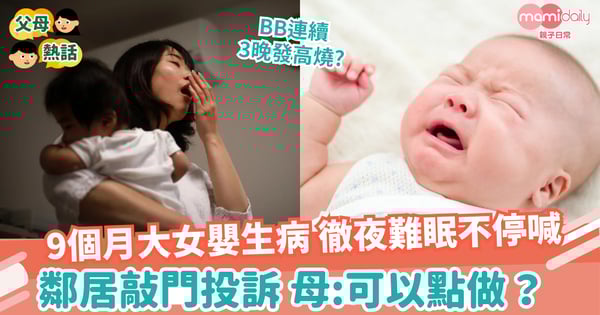 【鄰里關係】9個月大女嬰生病 徹夜難眠不停喊 鄰居敲門投訴 母:可以點做？