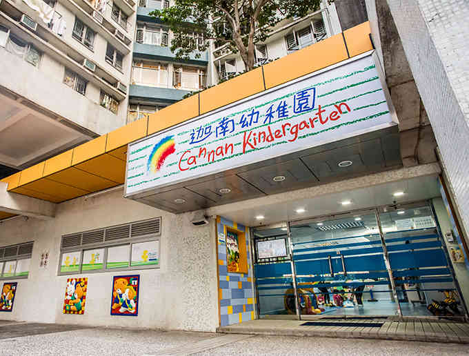迦南幼稚園是熱門的連鎖幼稚園，圖中為黃埔花園的校舍。
