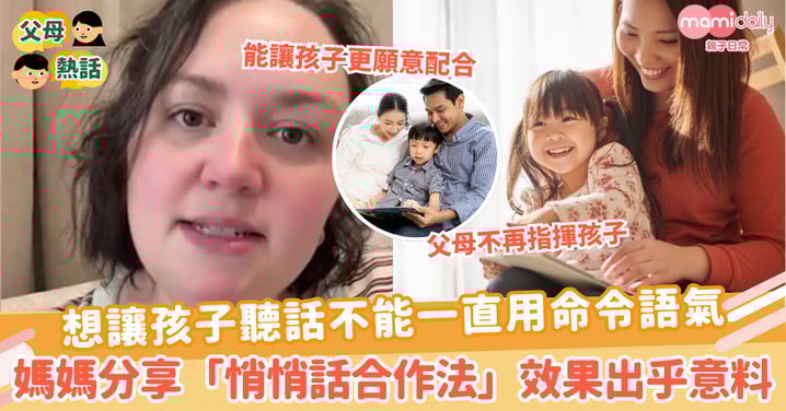 【悄悄話】想讓孩子聽話不能一直用命令語氣 媽媽分享「悄悄話合作法」效果出乎意料
