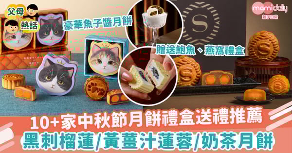 【2025中秋節】10+家中秋節月餅禮盒送禮推薦 黑刺榴蓮/黃薑汁蓮蓉/奶茶月餅