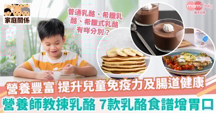 【健康食譜】提升免疫力及腸道健康  營養師教揀乳酪 七款食譜增胃口