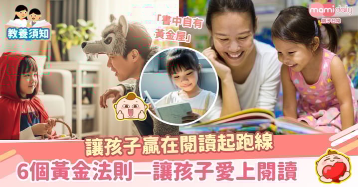 【親子閱讀】6個小貼士—讓孩子愛上閱讀