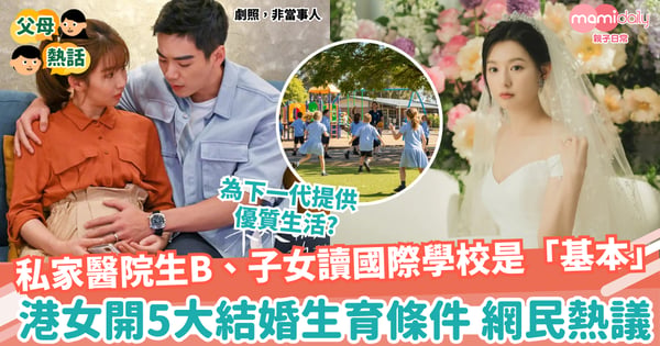 【生BB】 住私家醫院生B、小朋友讀國際學校是「基本」 港女開5大結婚生育條件 網民熱議