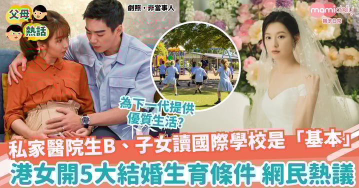【生BB】 住私家醫院生B、小朋友讀國際學校是「基本」 港女開5大結婚生育條件 網民熱議