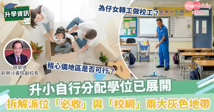 【升小】小一升學，家長有哪兩條不好意思問的題目？