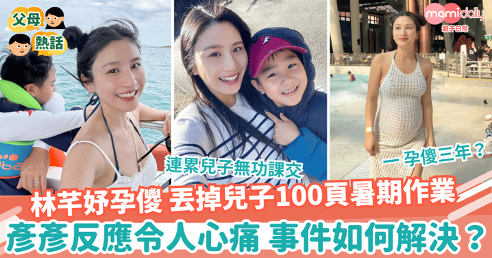 【開學】林芊妤孕儍 丟掉兒子100頁暑期作業 彥彥反應令人心痛 事件如何解決?