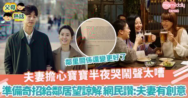 【鄰里關係】夫妻擔心寶寶半夜哭鬧聲太嘈 準備奇招給鄰居望諒解 網民讚:夫妻有創意