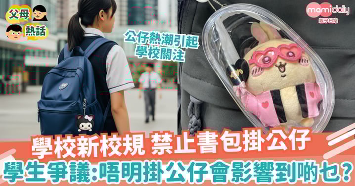 【校規】學校新校規 禁止書包掛公仔 學生爭議:唔明掛公仔會影響到啲乜?