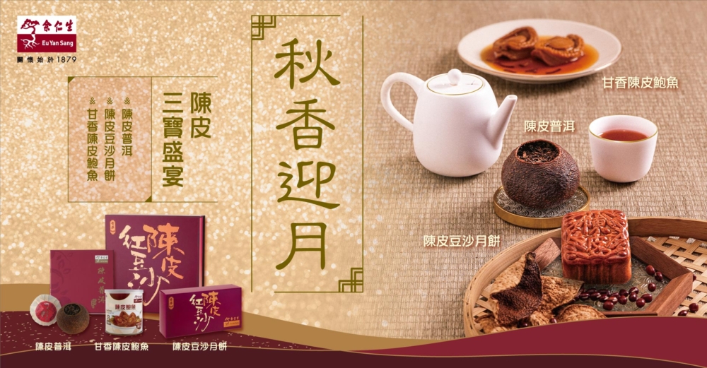 余仁生今年再度推出中秋「月光寶盒」系列，以健康滋補為主題，帶來 6 款中秋滋補組合