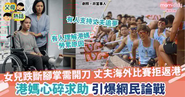 【夫妻】女兒跌斷腳掌需施手術 丈夫海外比賽拒返港 港媽心碎求助引爆「男女大不同」論戰