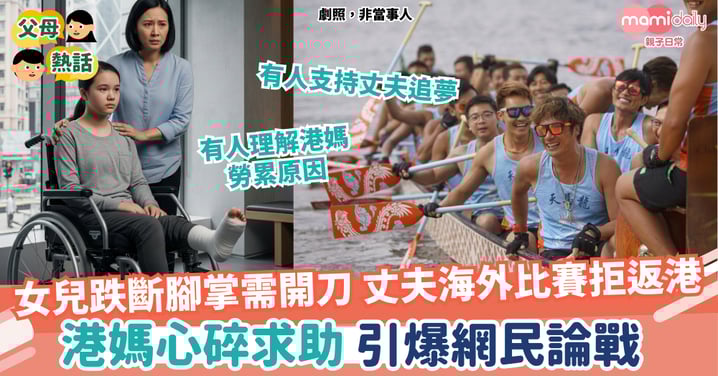 【夫妻】女兒跌斷腳掌需施手術 丈夫海外比賽拒返港 港媽心碎求助引爆「男女大不同」論戰