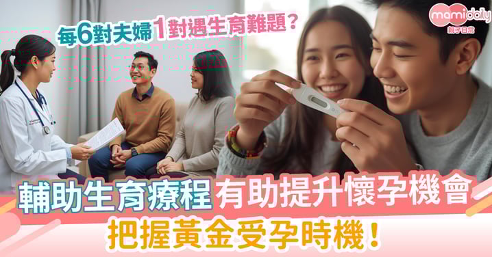 每6對夫婦1對遇生育難題？輔助生育療程有助提升懷孕機會 把握黃金受孕時機！