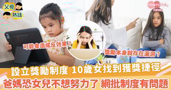 【獎勵制度】設立獎勵制度 10歲女找到獲獎捷徑 爸媽恐女兒不想努力了 網批制度有問題