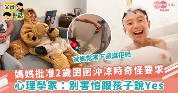 【親子教養】媽媽批准2歲囝囝沖涼時奇怪要求　心理學家：別害怕跟孩子說Yes