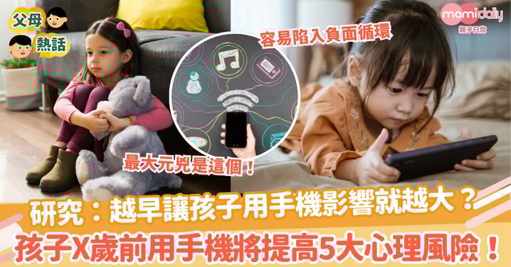 【手機使用】研究:越早讓孩子用手機影響就越大?孩子X歲前用手機 將提高5大心理風險!