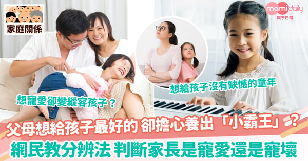 【寵愛寵壞】父母想給孩子最好的 卻擔心養出「小霸王」?網民教分辨法 判斷家長是寵愛還是寵壞