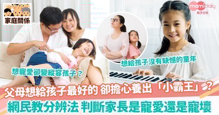 【寵愛寵壞】父母想給孩子最好的 卻擔心養出「小霸王」?網民教分辨法 判斷家長是寵愛還是寵壞