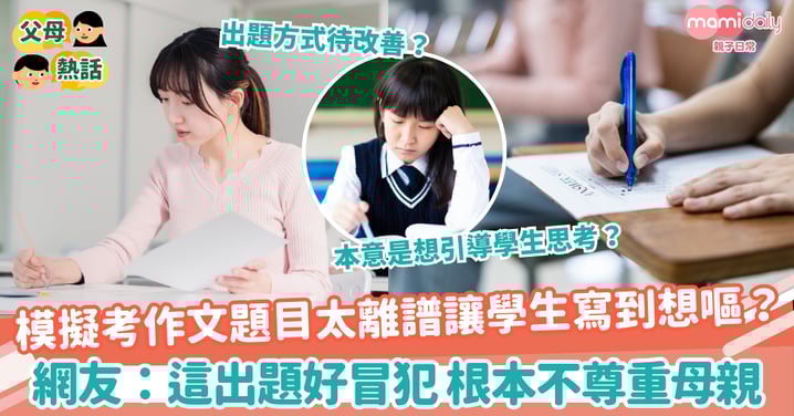 【代孕熱議】模擬考作文題目太離譜讓學生寫到想嘔? 網友:這出題好冒犯 根本不尊重母親
