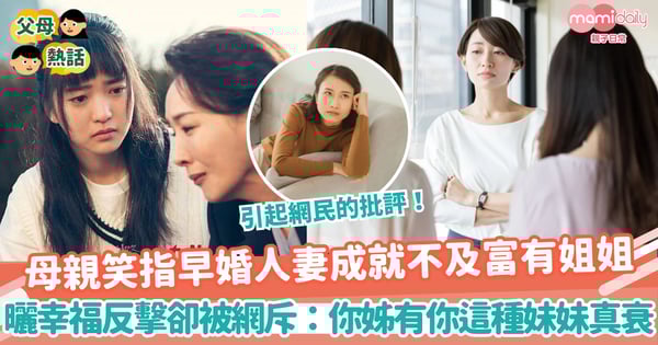 【理想生活】母親笑指早婚人妻成就不及富有姐姐 曬幸福反擊卻被網民斥:你姊有你這種妹妹真衰